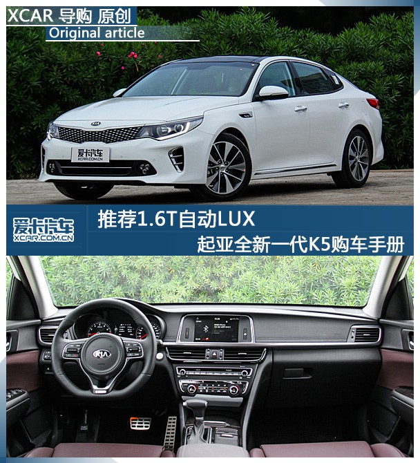 荐1.6T自动LUX 起亚全新一代K5购车手册